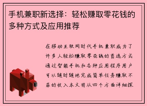 手机兼职新选择：轻松赚取零花钱的多种方式及应用推荐