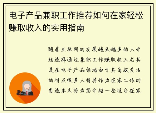 电子产品兼职工作推荐如何在家轻松赚取收入的实用指南