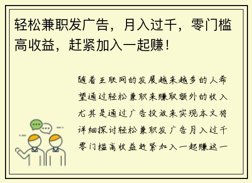 轻松兼职发广告，月入过千，零门槛高收益，赶紧加入一起赚！