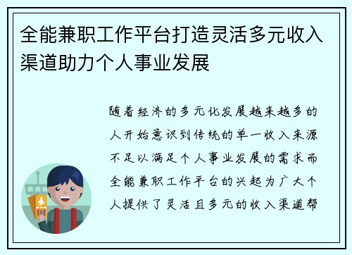 全能兼职工作平台打造灵活多元收入渠道助力个人事业发展