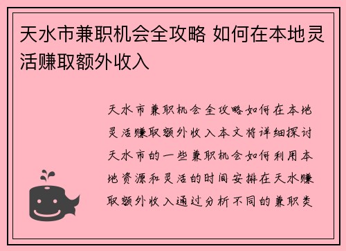 天水市兼职机会全攻略 如何在本地灵活赚取额外收入