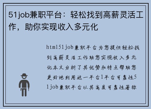 51job兼职平台：轻松找到高薪灵活工作，助你实现收入多元化