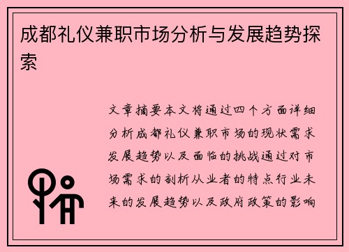 成都礼仪兼职市场分析与发展趋势探索