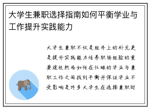 大学生兼职选择指南如何平衡学业与工作提升实践能力