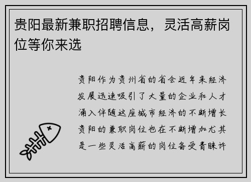 贵阳最新兼职招聘信息，灵活高薪岗位等你来选