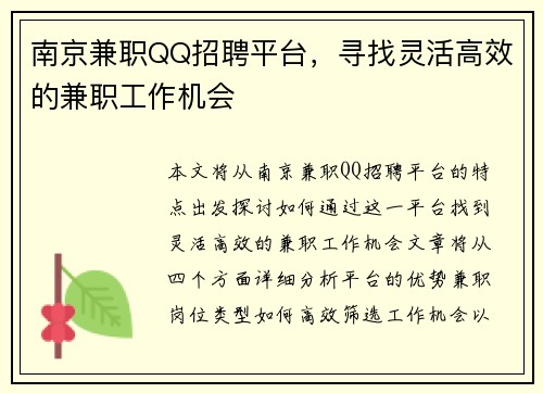 南京兼职QQ招聘平台，寻找灵活高效的兼职工作机会
