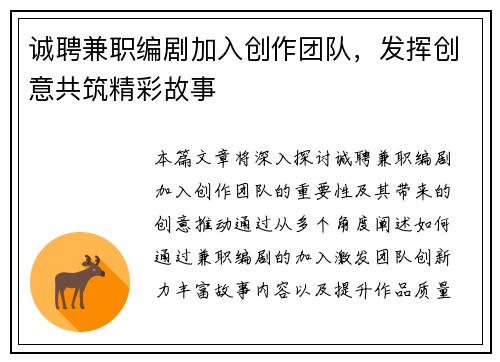 诚聘兼职编剧加入创作团队，发挥创意共筑精彩故事