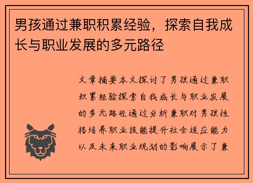 男孩通过兼职积累经验,探索自我成长与职业发展的多元路径