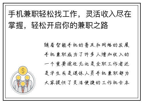 手机兼职轻松找工作，灵活收入尽在掌握，轻松开启你的兼职之路
