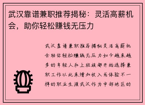 武汉靠谱兼职推荐揭秘：灵活高薪机会，助你轻松赚钱无压力