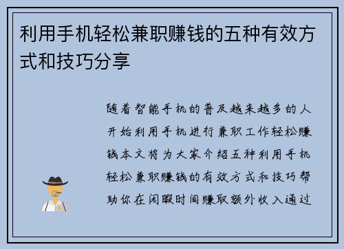 利用手机轻松兼职赚钱的五种有效方式和技巧分享