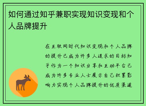 如何通过知乎兼职实现知识变现和个人品牌提升