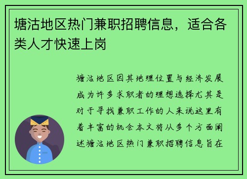 塘沽地区热门兼职招聘信息，适合各类人才快速上岗