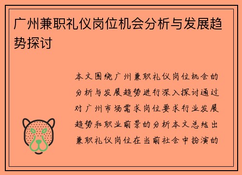 广州兼职礼仪岗位机会分析与发展趋势探讨