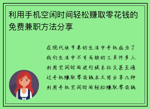 利用手机空闲时间轻松赚取零花钱的免费兼职方法分享