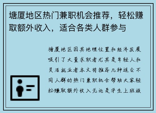 塘厦地区热门兼职机会推荐，轻松赚取额外收入，适合各类人群参与