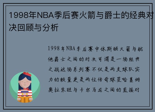 1998年NBA季后赛火箭与爵士的经典对决回顾与分析
