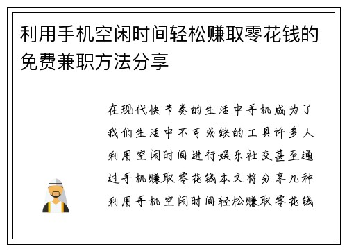 利用手机空闲时间轻松赚取零花钱的免费兼职方法分享