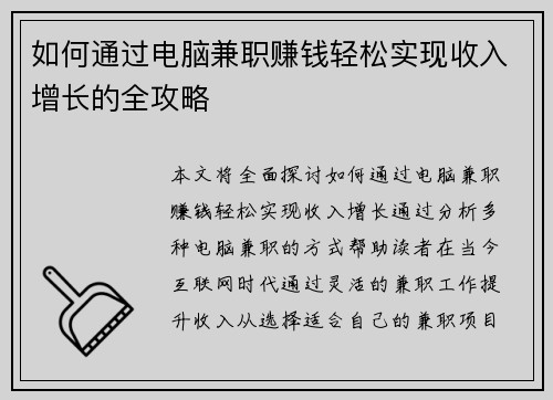 如何通过电脑兼职赚钱轻松实现收入增长的全攻略