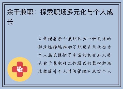 余干兼职：探索职场多元化与个人成长
