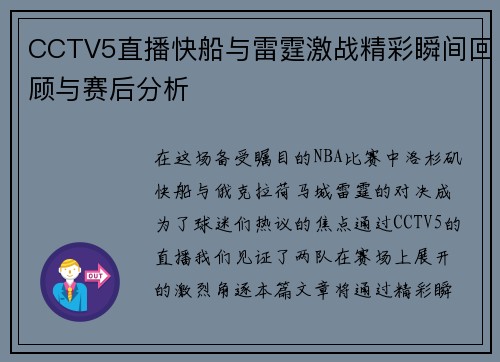 CCTV5直播快船与雷霆激战精彩瞬间回顾与赛后分析