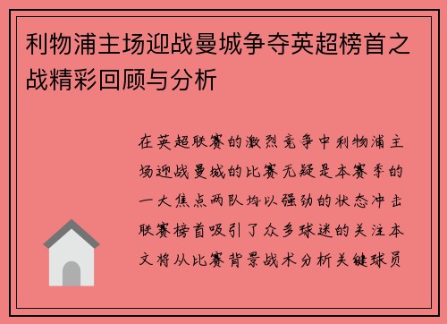 利物浦主场迎战曼城争夺英超榜首之战精彩回顾与分析