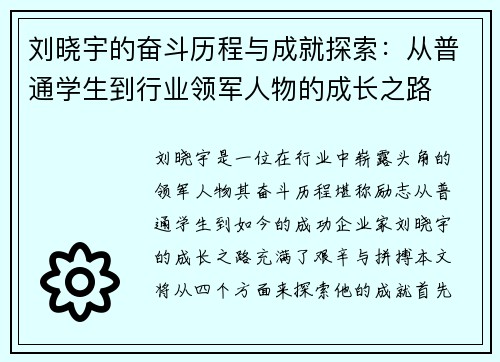 刘晓宇的奋斗历程与成就探索：从普通学生到行业领军人物的成长之路