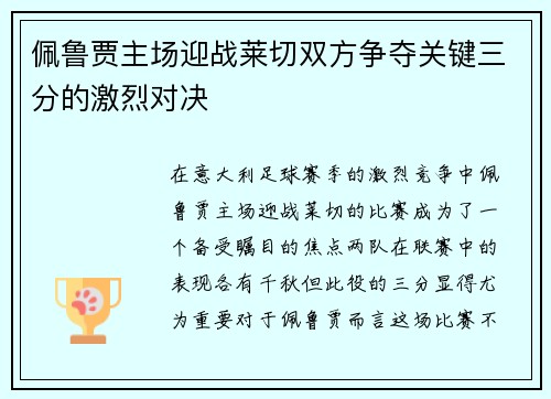 佩鲁贾主场迎战莱切双方争夺关键三分的激烈对决