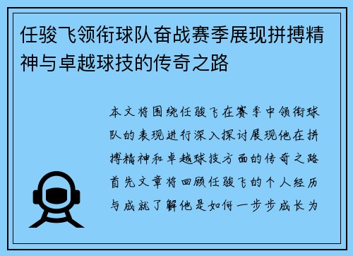 任骏飞领衔球队奋战赛季展现拼搏精神与卓越球技的传奇之路