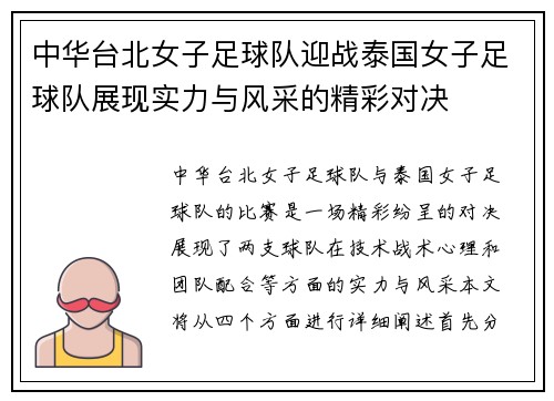 中华台北女子足球队迎战泰国女子足球队展现实力与风采的精彩对决