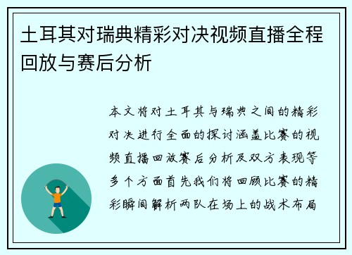 土耳其对瑞典精彩对决视频直播全程回放与赛后分析