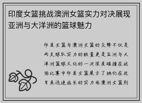 印度女篮挑战澳洲女篮实力对决展现亚洲与大洋洲的篮球魅力
