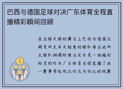 巴西与德国足球对决广东体育全程直播精彩瞬间回顾