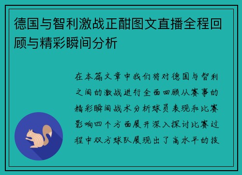德国与智利激战正酣图文直播全程回顾与精彩瞬间分析
