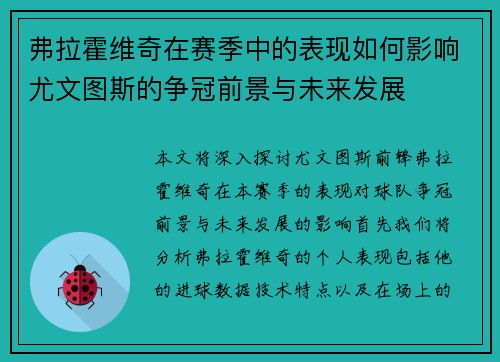 弗拉霍维奇在赛季中的表现如何影响尤文图斯的争冠前景与未来发展