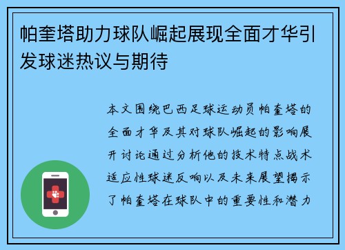 帕奎塔助力球队崛起展现全面才华引发球迷热议与期待
