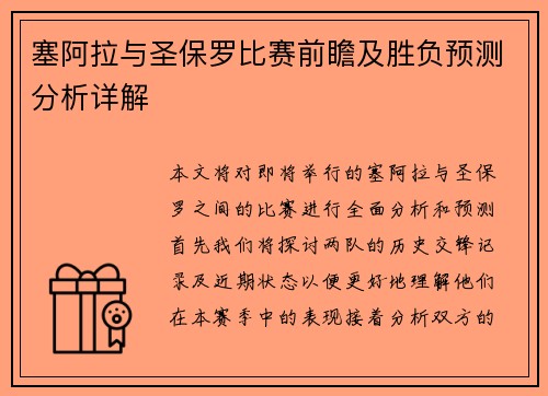 塞阿拉与圣保罗比赛前瞻及胜负预测分析详解