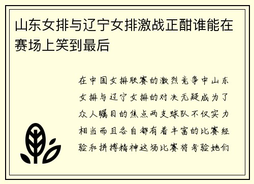 山东女排与辽宁女排激战正酣谁能在赛场上笑到最后