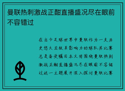 曼联热刺激战正酣直播盛况尽在眼前不容错过