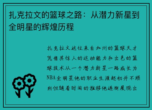 扎克拉文的篮球之路：从潜力新星到全明星的辉煌历程