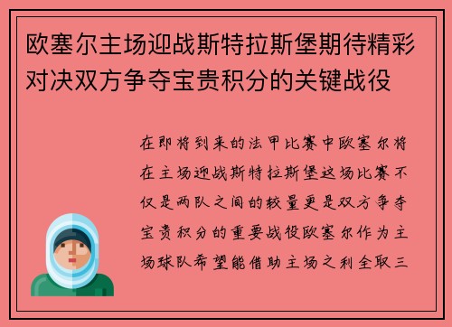 欧塞尔主场迎战斯特拉斯堡期待精彩对决双方争夺宝贵积分的关键战役