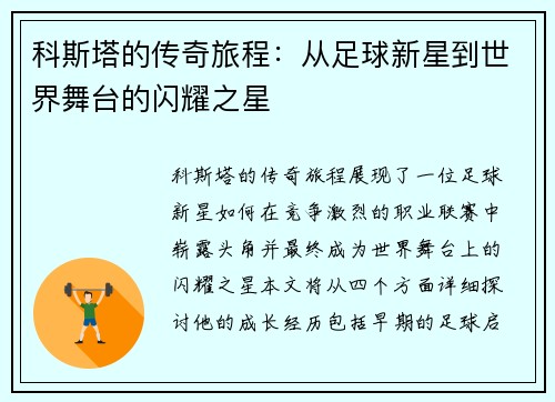 科斯塔的传奇旅程：从足球新星到世界舞台的闪耀之星