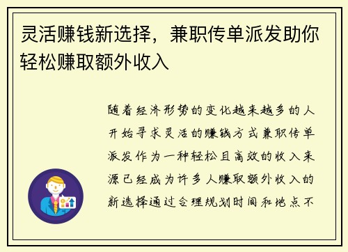 灵活赚钱新选择，兼职传单派发助你轻松赚取额外收入