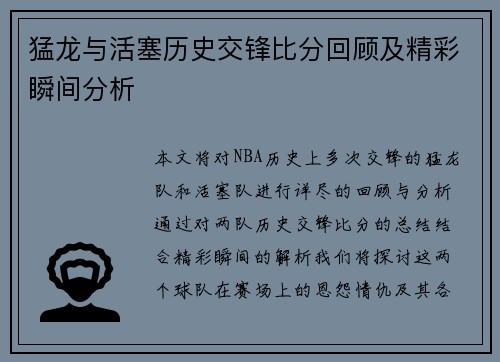 猛龙与活塞历史交锋比分回顾及精彩瞬间分析