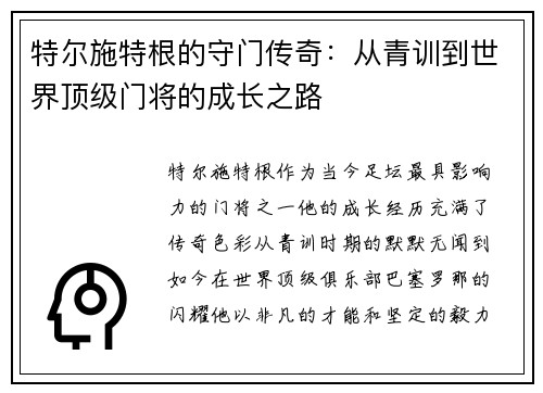 特尔施特根的守门传奇：从青训到世界顶级门将的成长之路