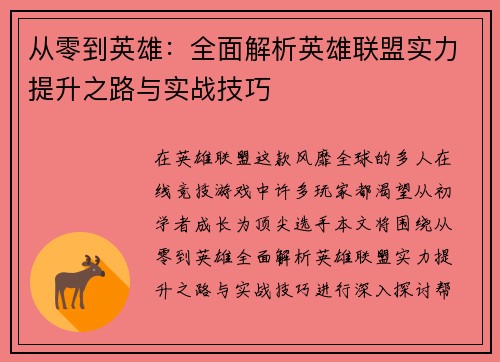从零到英雄：全面解析英雄联盟实力提升之路与实战技巧