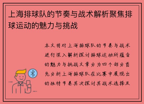 上海排球队的节奏与战术解析聚焦排球运动的魅力与挑战