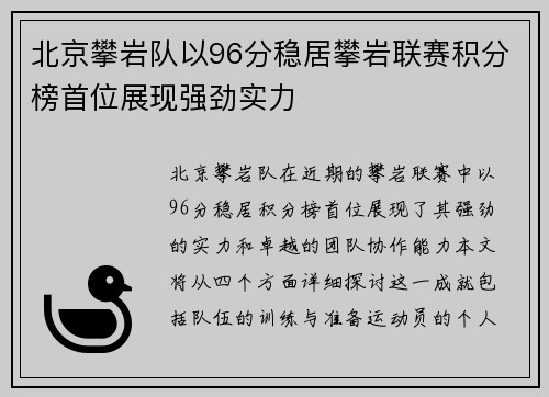 北京攀岩队以96分稳居攀岩联赛积分榜首位展现强劲实力
