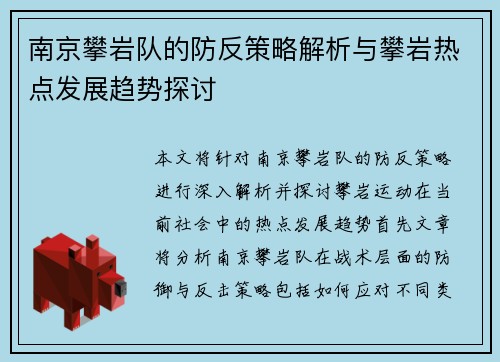 南京攀岩队的防反策略解析与攀岩热点发展趋势探讨