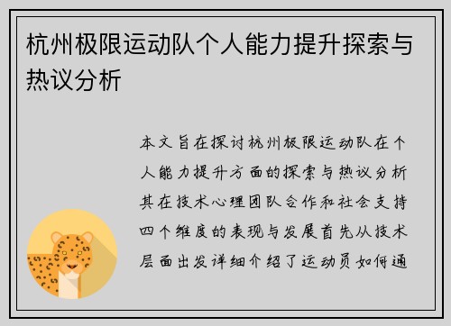 杭州极限运动队个人能力提升探索与热议分析